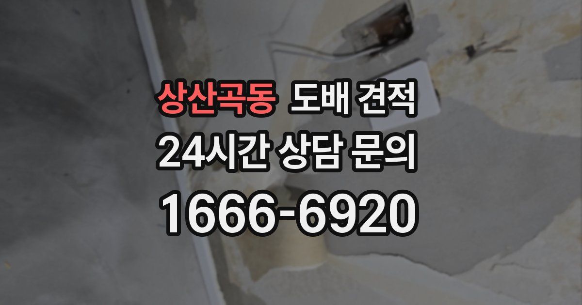 상산곡동 도배 견적