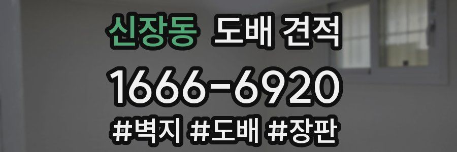 신장동 도배 견적