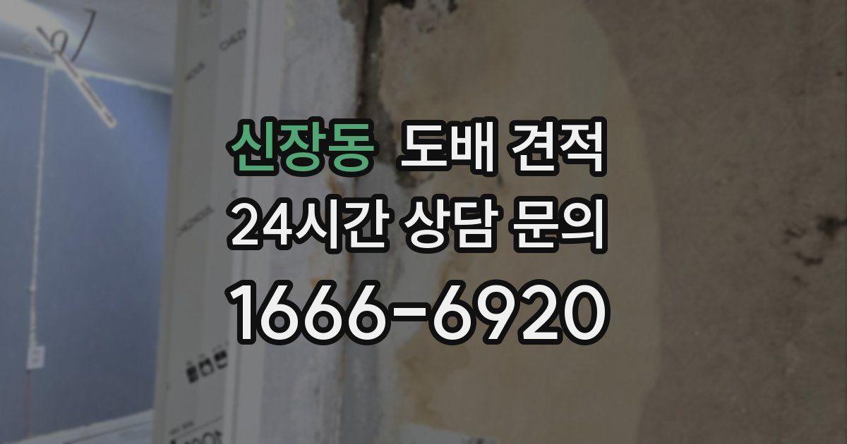 신장동 도배 견적