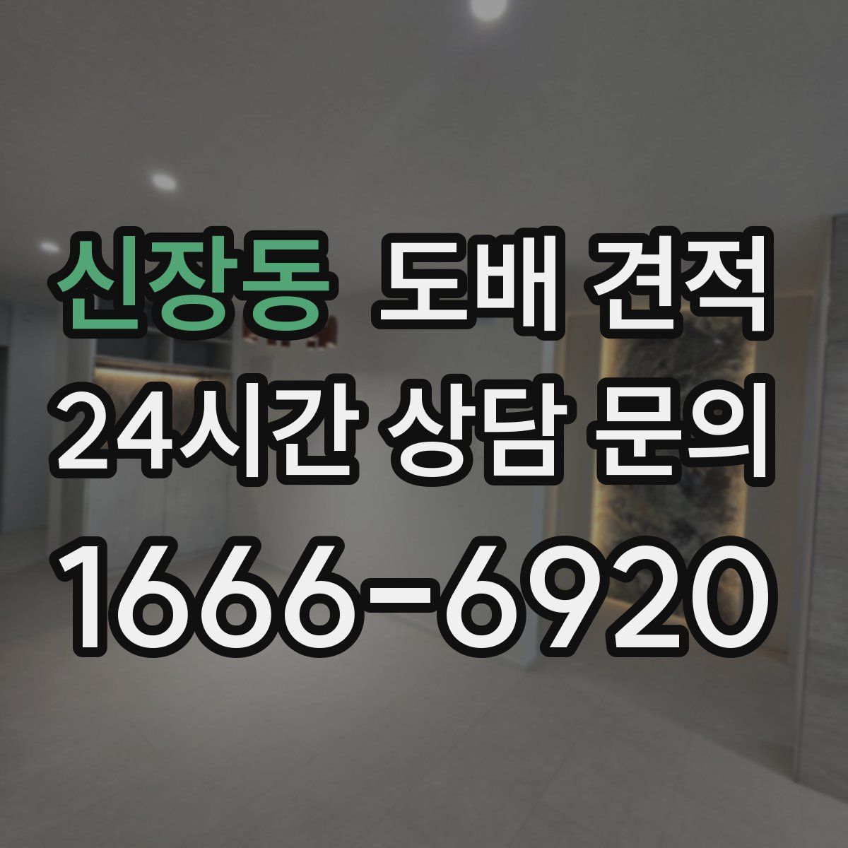 신장동 도배 견적