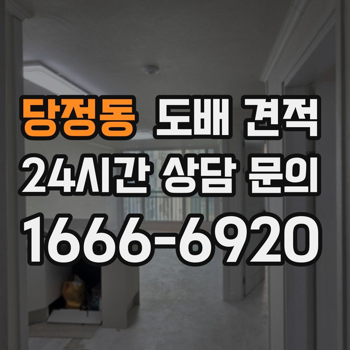 당정동 도배 견적 확인할 때 꼭 보는 항목