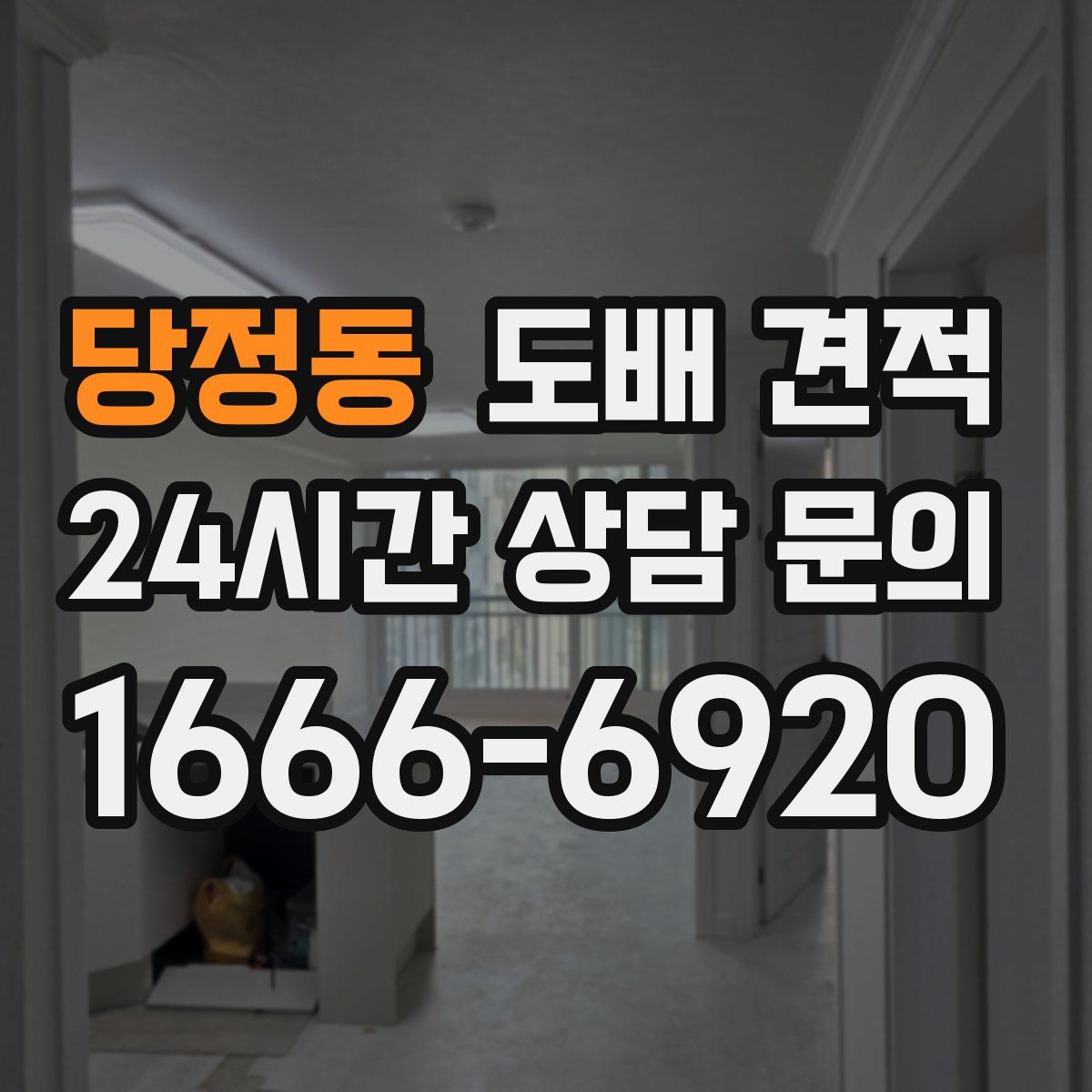당정동 도배 견적