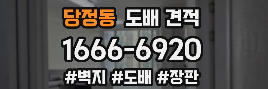 당정동 도배 견적