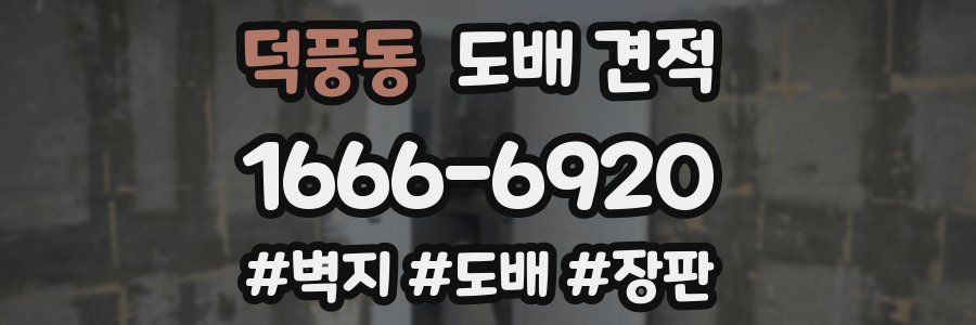 덕풍동 도배 견적