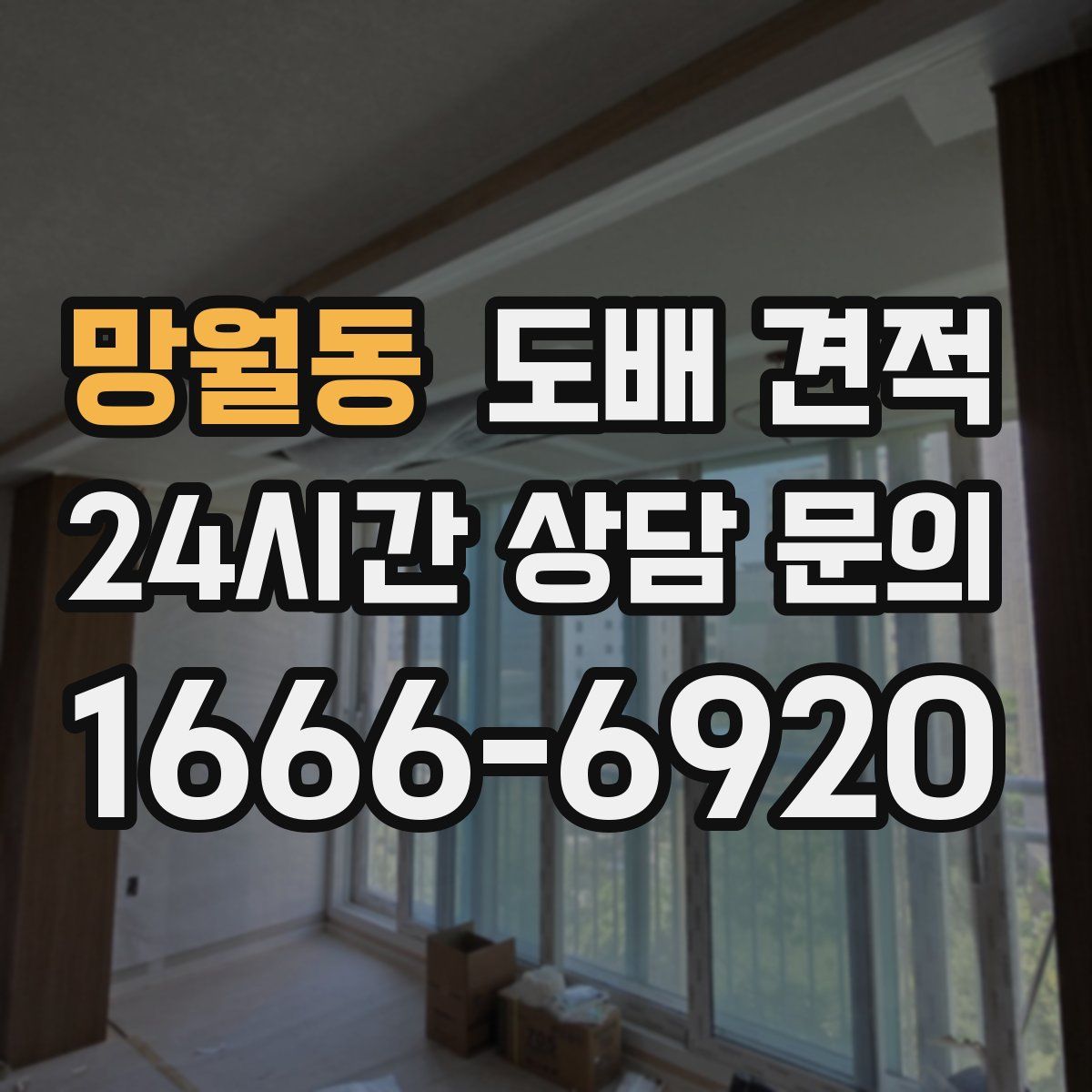 망월동 도배 견적