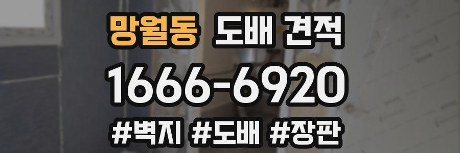 망월동 도배 견적