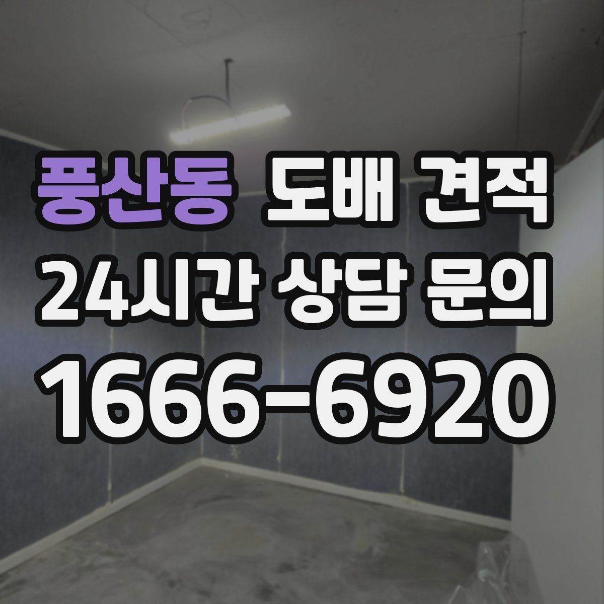 풍산동 도배 견적 비교할 때 시공 일정 보는 법