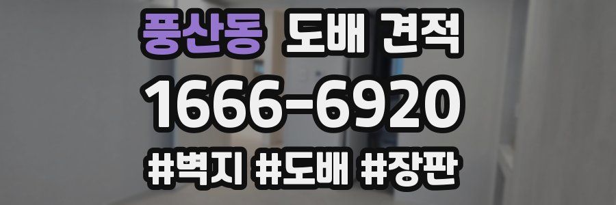 풍산동 도배 견적