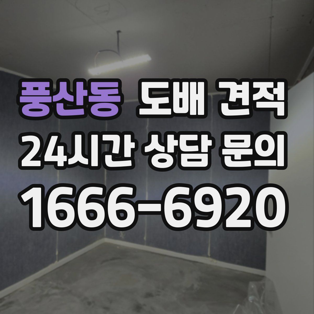 풍산동 도배 견적