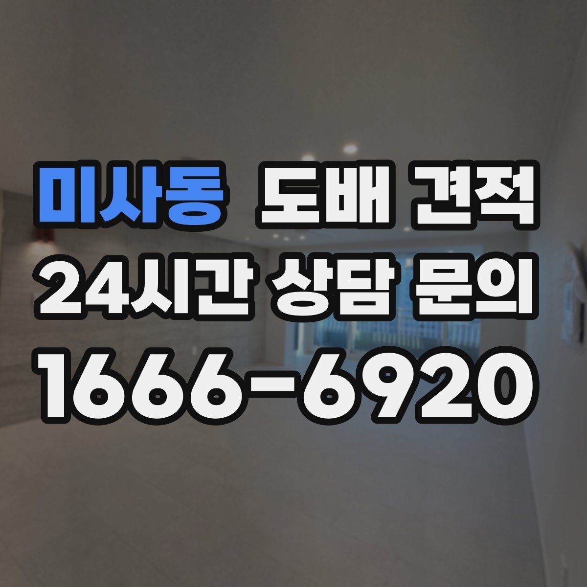 미사동 도배 견적 차이를 만드는 마감 방식