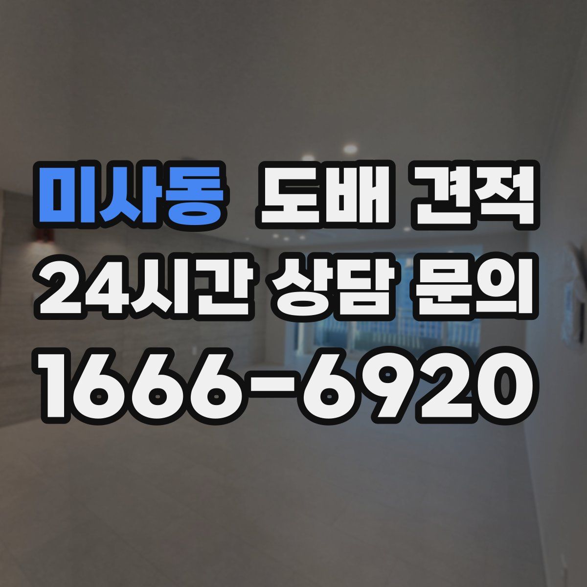 미사동 도배 견적