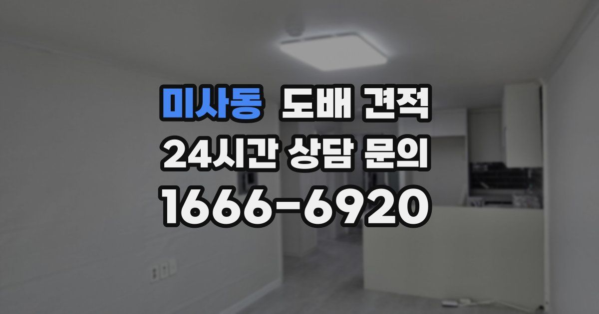 미사동 도배 견적