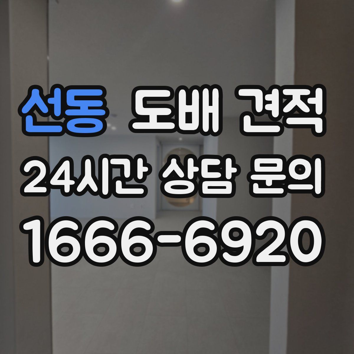 선동 도배 견적