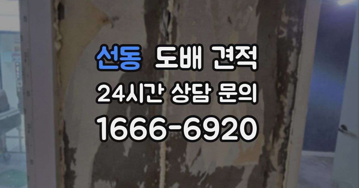 선동 도배 견적