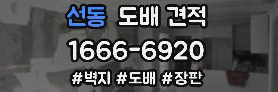 선동 도배 견적