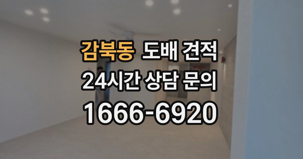 감북동 도배 견적