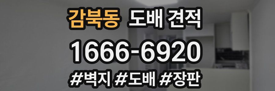 감북동 도배 견적