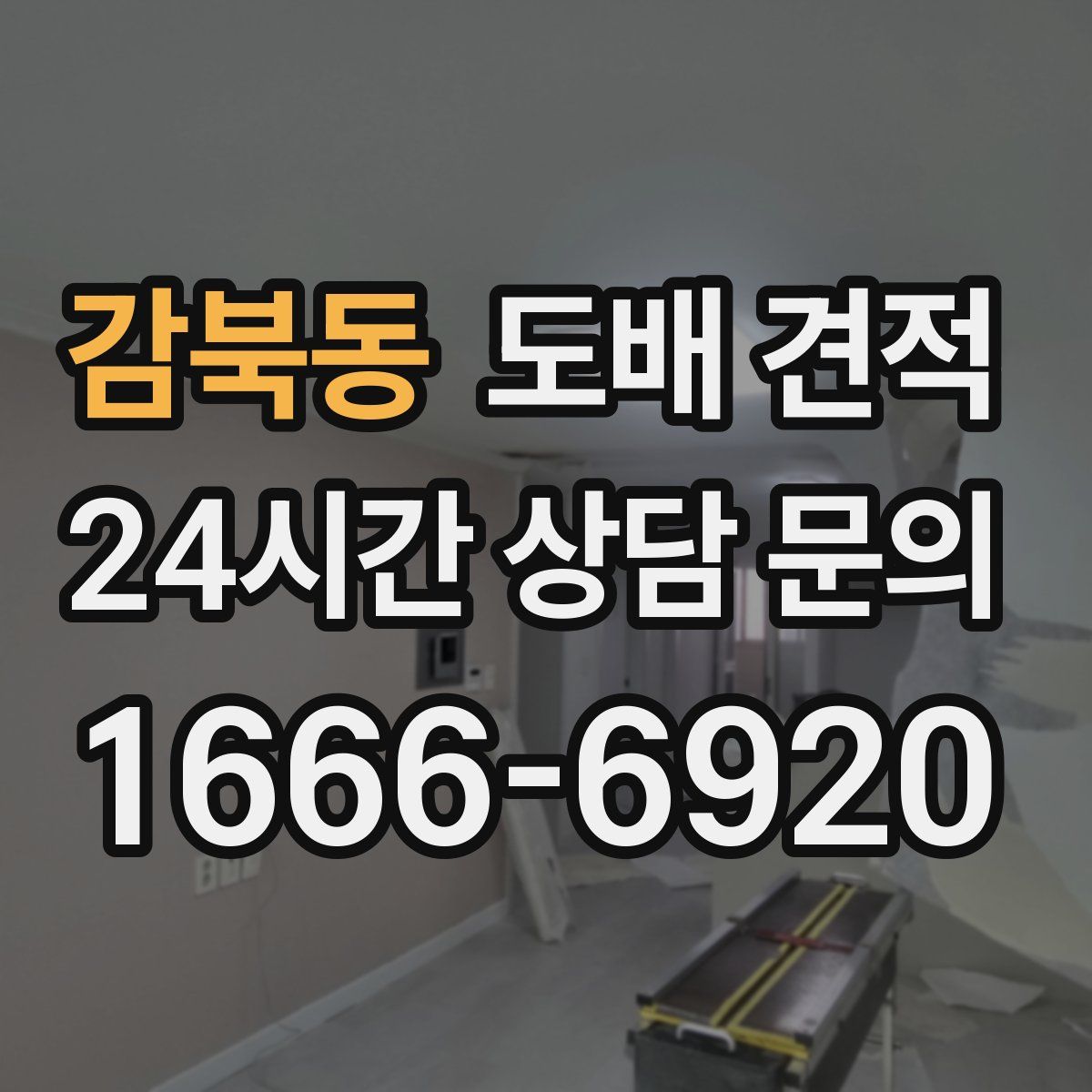 감북동 도배 견적