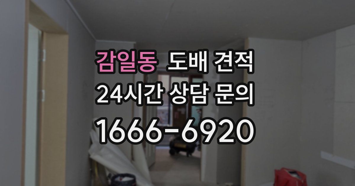 감일동 도배 견적