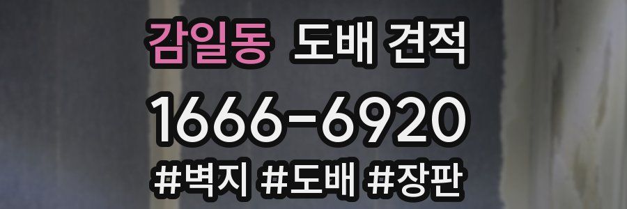 감일동 도배 견적