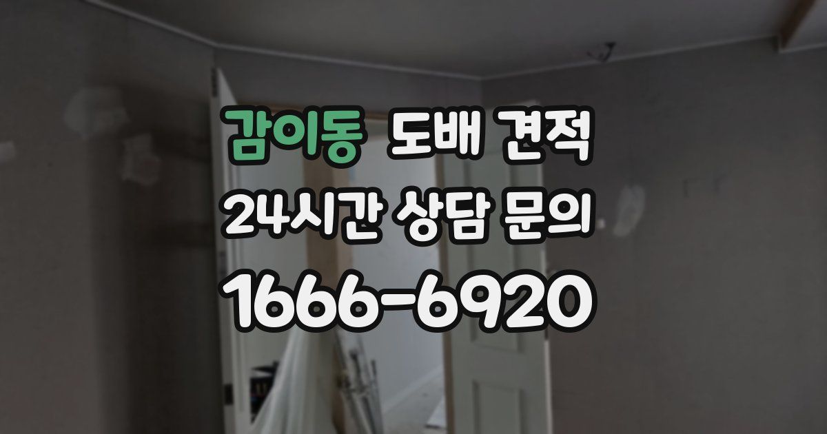 감이동 도배 견적