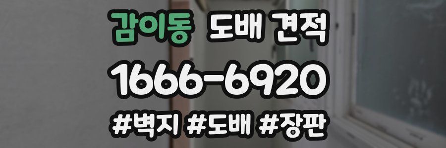 감이동 도배 견적