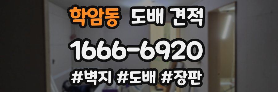 학암동 도배 견적