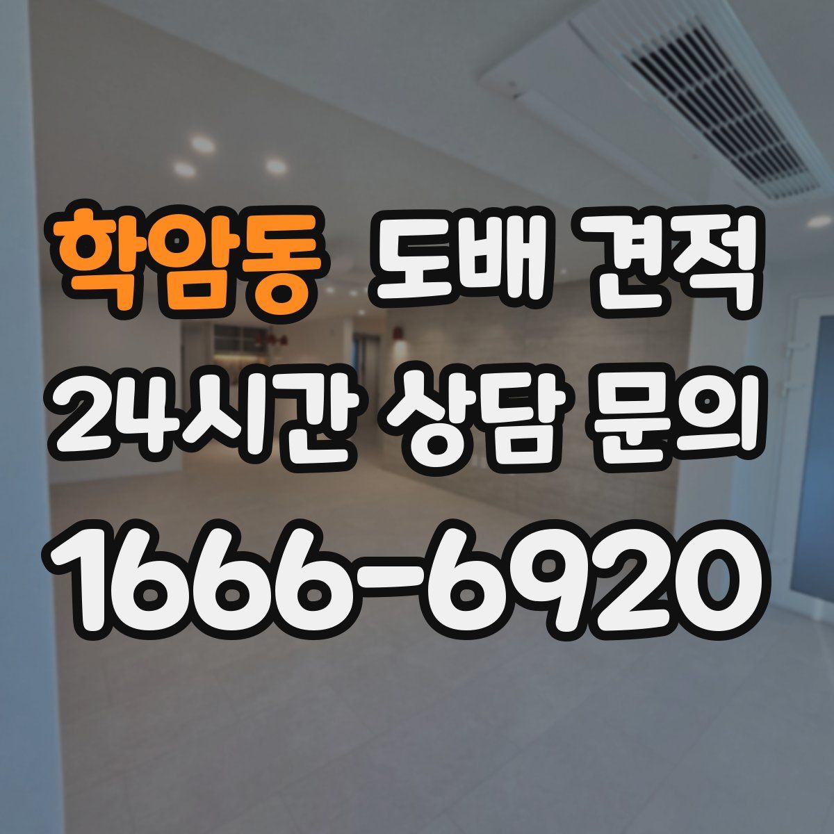 학암동 도배 견적