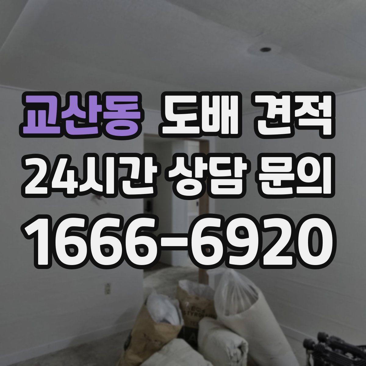 교산동 도배 견적 비용표를 볼 때 헷갈리지 않는 법