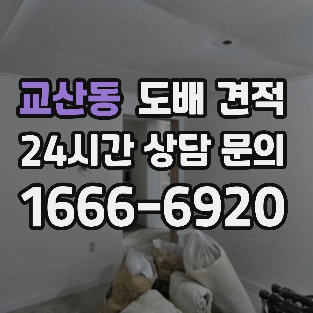 교산동 도배 견적