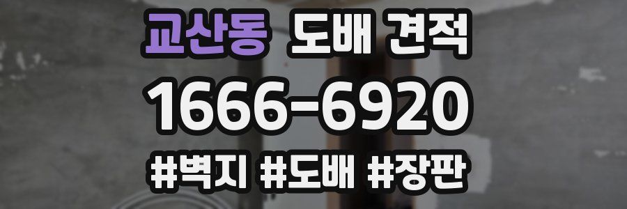 교산동 도배 견적