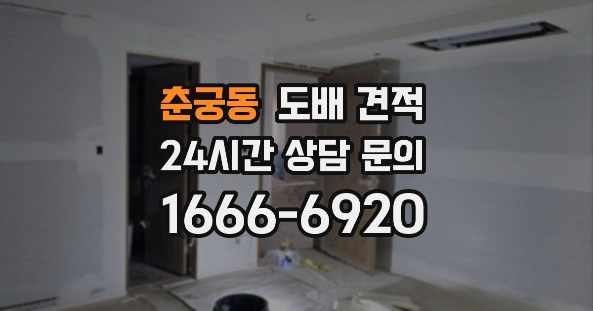 춘궁동 도배 견적