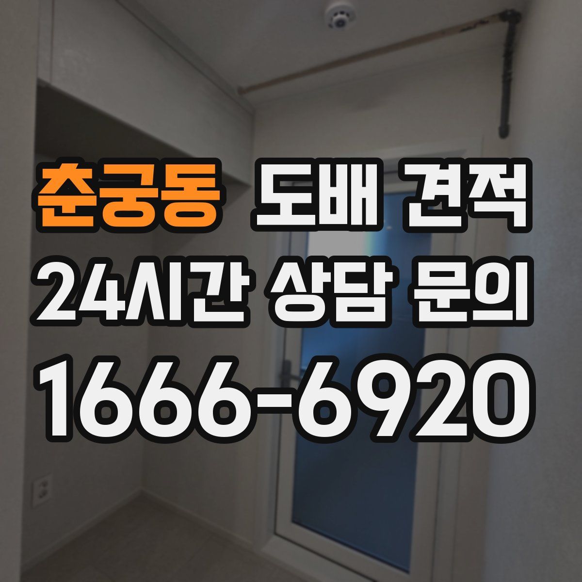 춘궁동 도배 견적