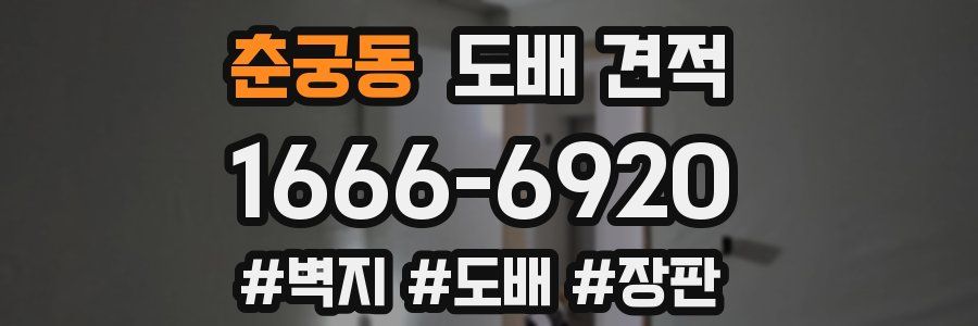춘궁동 도배 견적