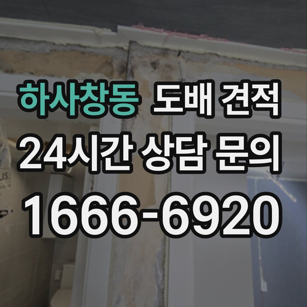 하사창동 도배 견적