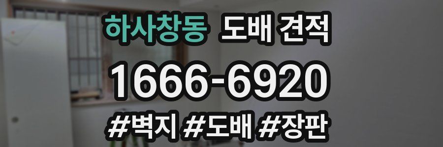 하사창동 도배 견적