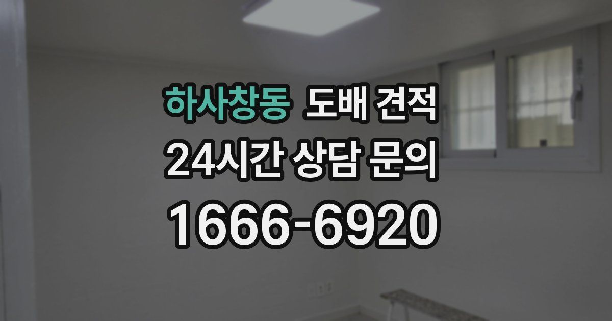 하사창동 도배 견적