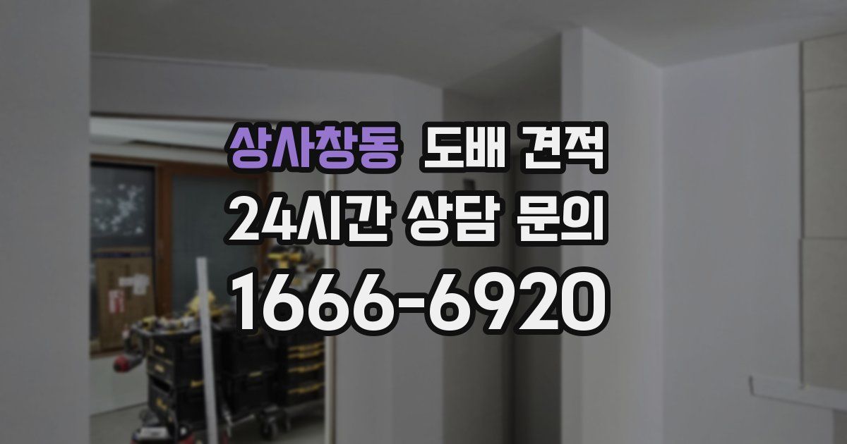 상사창동 도배 견적