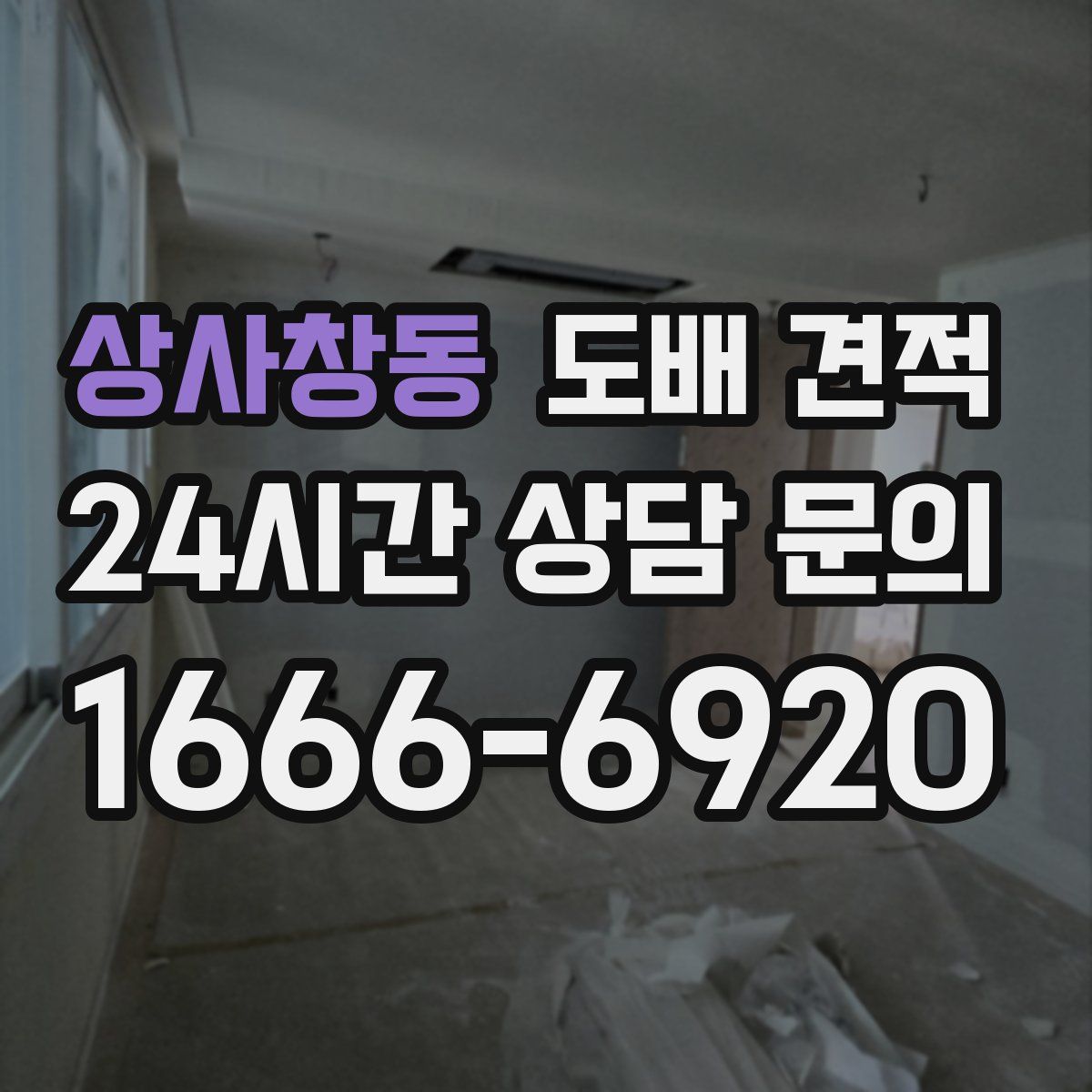 상사창동 도배 견적