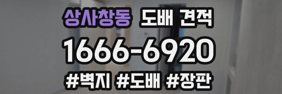 상사창동 도배 견적
