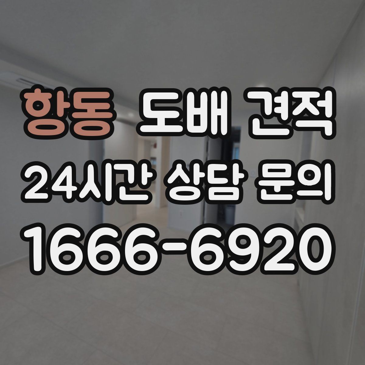 항동 도배 견적 비교 전에 확인할 방 상태