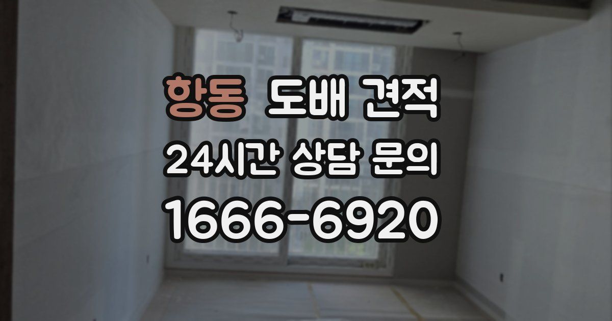 항동 도배 견적
