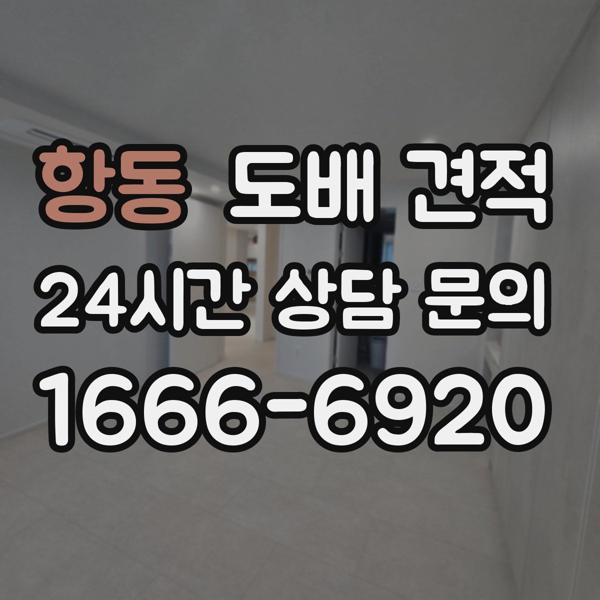 항동 도배 견적