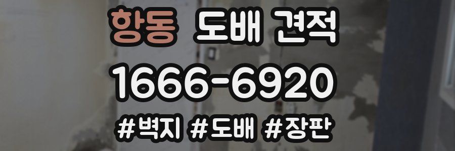 항동 도배 견적