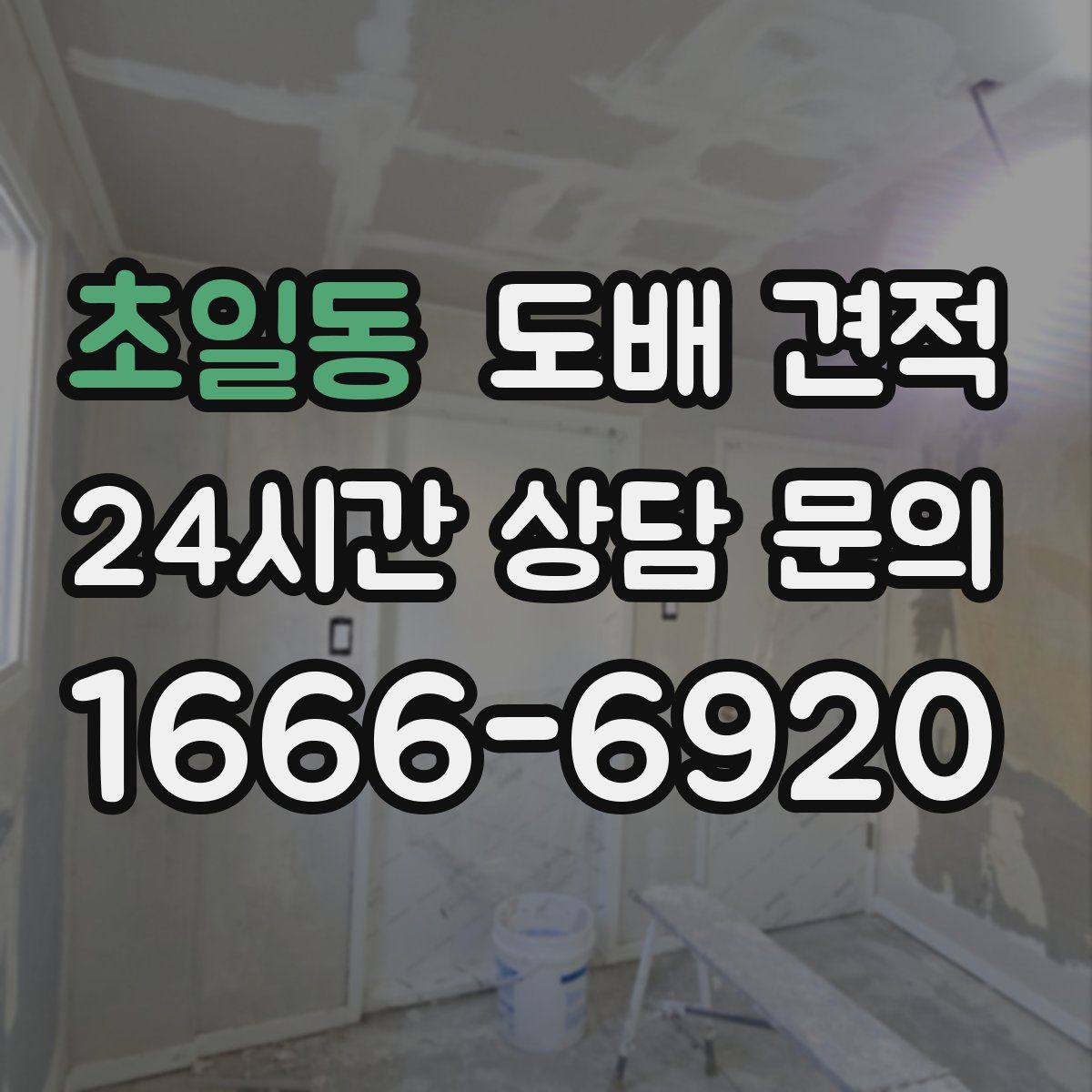 초일동 도배 견적