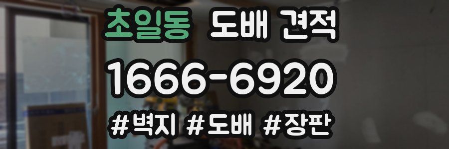 초일동 도배 견적