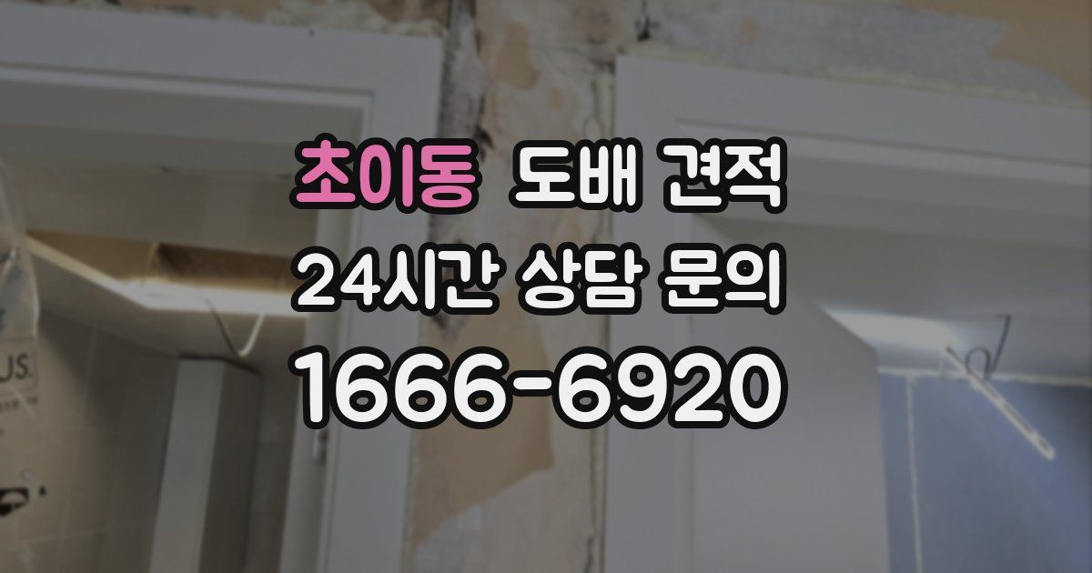 초이동 도배 견적