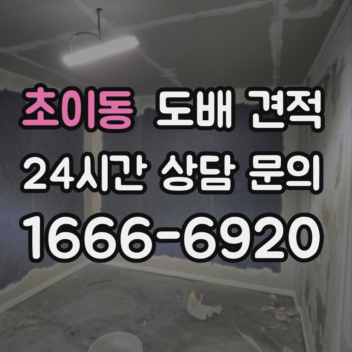 초이동 도배 견적
