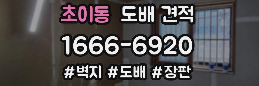 초이동 도배 견적