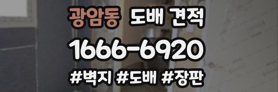 광암동 도배 견적